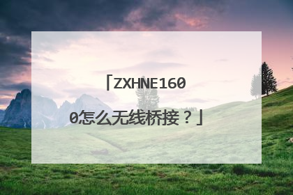 ZXHNE1600怎么无线桥接？