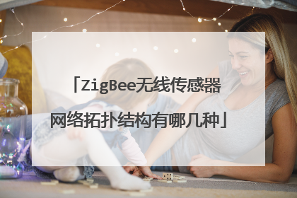 ZigBee无线传感器网络拓扑结构有哪几种