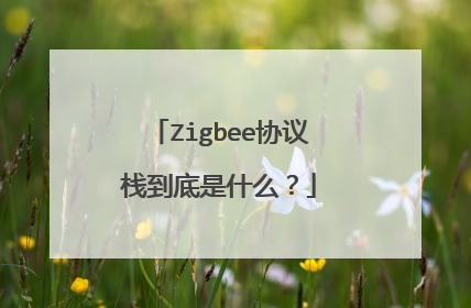 Zigbee协议栈到底是什么?