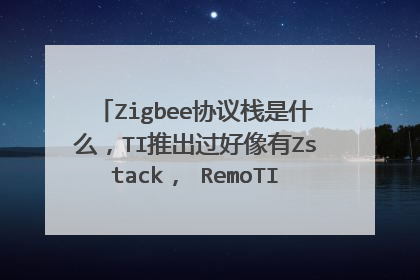 Zigbee协议栈是什么,TI推出过好像有Zstack, RemoTI,Simpliciti 它们有什么区别?