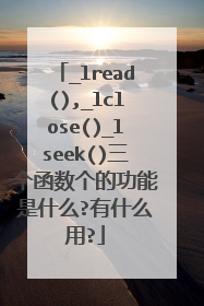 _lread(),_lclose()_lseek()三个函数个的功能是什么?有什么用?