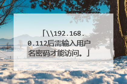 \192.168.0.112后需输入用户名密码才能访问。
