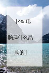 ^0c电脑是什么品牌的