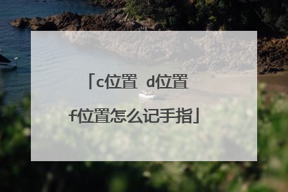 c位置 d位置 f位置怎么记手指