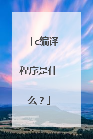 c编译程序是什么?