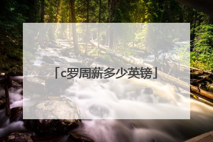 c罗周薪多少英镑