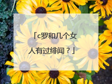 c罗和几个女人有过绯闻？