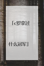 c罗拿过什么冠军