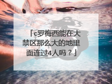 c罗梅西能在大禁区那么大的地里面连过4人吗？