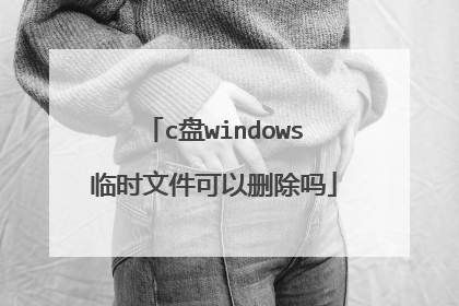 c盘windows临时文件可以删除吗