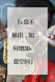c盘不够用,如何增加c盘空间