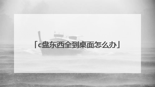 c盘东西全到桌面怎么办