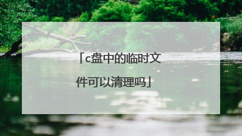 c盘中的临时文件可以清理吗