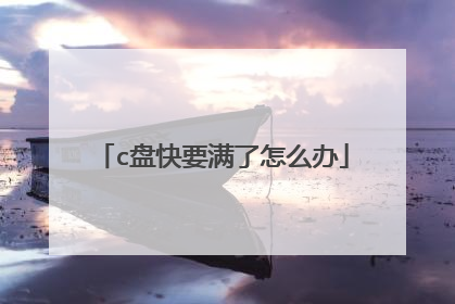 c盘快要满了怎么办