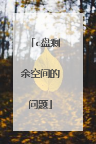 c盘剩余空间的问题
