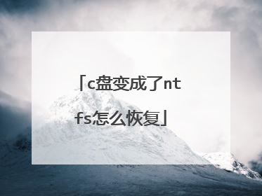 c盘变成了ntfs怎么恢复
