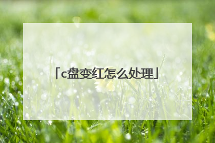 c盘变红怎么处理