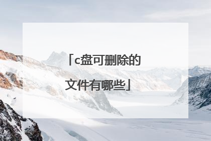 c盘可删除的文件有哪些