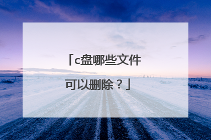 c盘哪些文件可以删除?