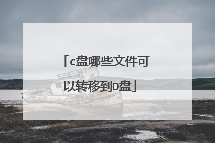 c盘哪些文件可以转移到D盘