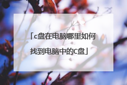 c盘在电脑哪里如何找到电脑中的C盘