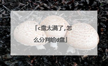 c盘太满了,怎么分判给d盘