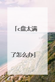 c盘太满了怎么办