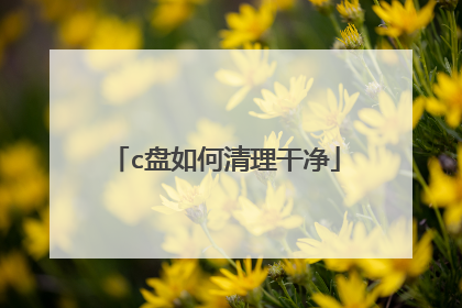 c盘如何清理干净
