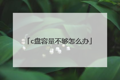 c盘容量不够怎么办