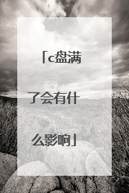 c盘满了会有什么影响
