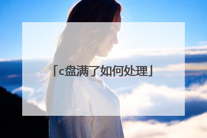 c盘满了如何处理