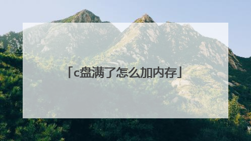 c盘满了怎么加内存