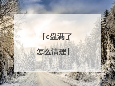 c盘满了怎么清理