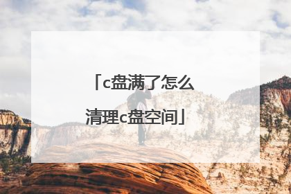 c盘满了怎么清理c盘空间