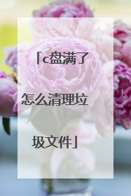 c盘满了怎么清理垃圾文件