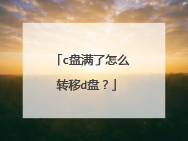 c盘满了怎么转移d盘？