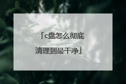 c盘怎么彻底清理到最干净