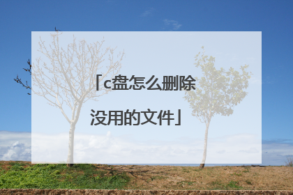 c盘怎么删除没用的文件