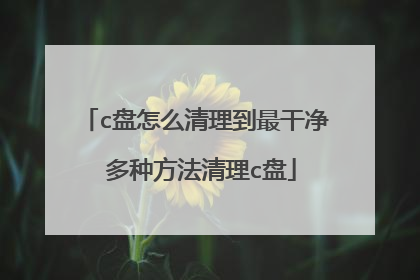 c盘怎么清理到最干净 多种方法清理c盘