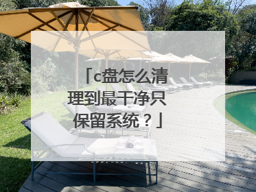 c盘怎么清理到最干净只保留系统？