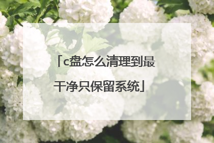 c盘怎么清理到最干净只保留系统