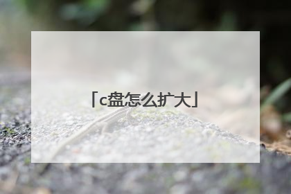 c盘怎么扩大