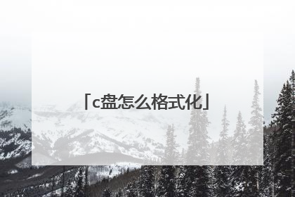 c盘怎么格式化