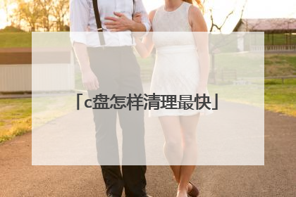 c盘怎样清理最快