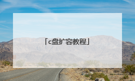 c盘扩容教程