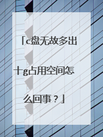 c盘无故多出十g占用空间怎么回事?