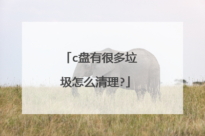 c盘有很多垃圾怎么清理?