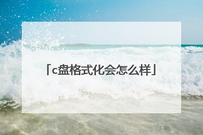 c盘格式化会怎么样