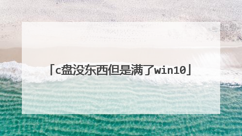 c盘没东西但是满了win10