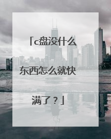 c盘没什么东西怎么就快满了?